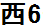 nishi6