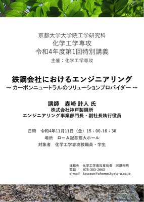 R04特別講義　神戸製鋼所 森崎 計人氏