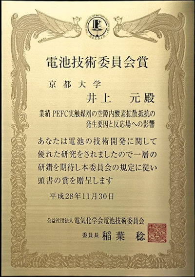 井上助教2016電池技術委員会賞