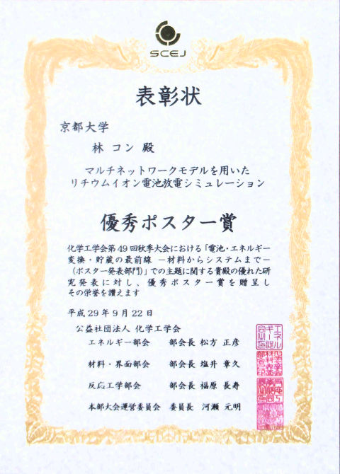 SCEJ Battery Symposium Distinguished Poster Award to Rin Kun 1