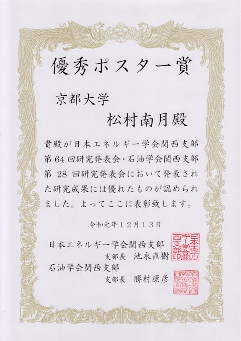 日本エネルギー学会関西・石油学会関西 優秀ポスター賞(M2 松村)