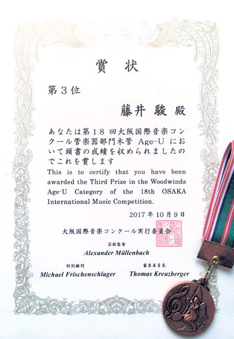 第18回大阪国際音楽コンクール管楽器部門木管Age-U第3位 藤井駿