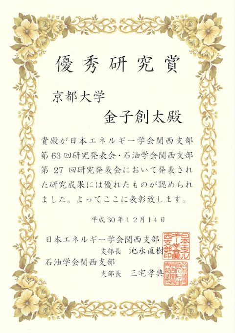 日本エネルギー学会関西・石油学会関西 優秀研究賞(M2 金子)
