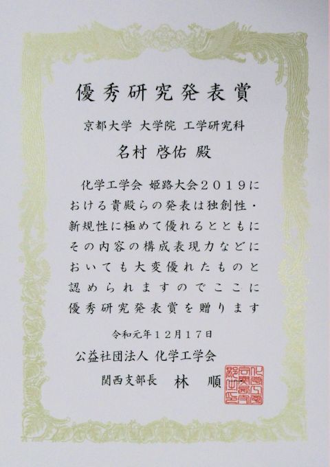 化学工学会姫路大会2019優秀研究発表賞 名村啓佑