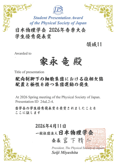 日本物理学会2026年春季大会 学生優秀発表賞を受賞（D3 家永 竜）
