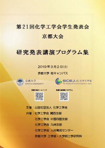 第21回化学工学会学生発表会京都大会プログラム集表紙