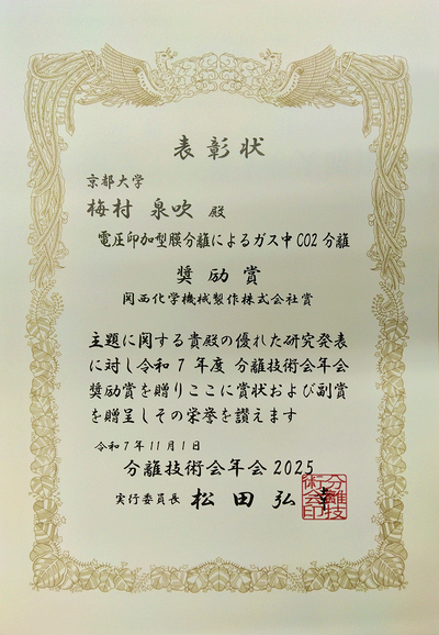 分離技術会年会2025 ポスター賞受賞（M1 梅村）