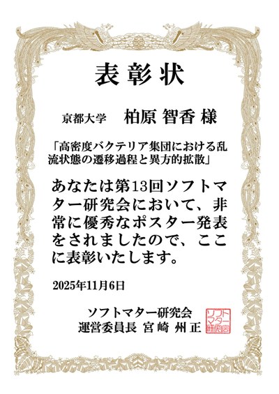 第13回ソフトマター研究会でポスター賞を受賞（D2 柏原智香）