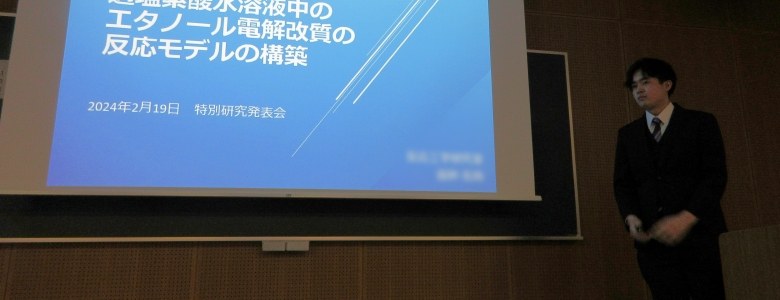 20250219特別研究発表会
